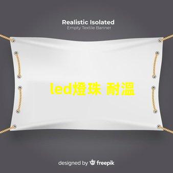 led燈珠 耐溫